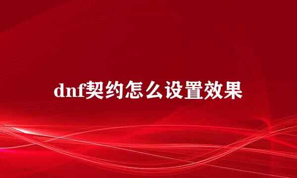 dnf契约怎么设置效果