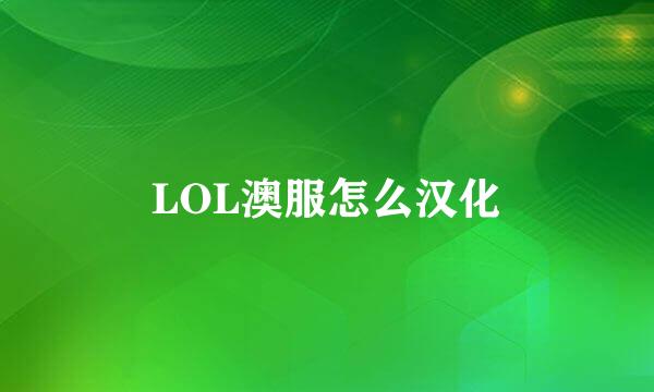 LOL澳服怎么汉化