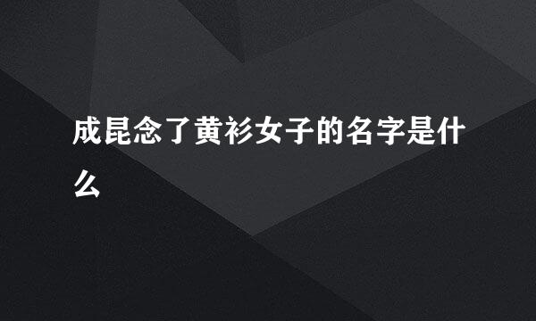 成昆念了黄衫女子的名字是什么