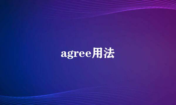agree用法