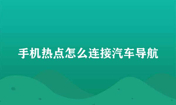 手机热点怎么连接汽车导航