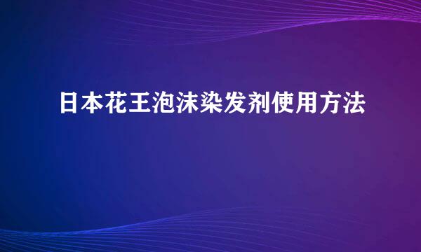 日本花王泡沫染发剂使用方法