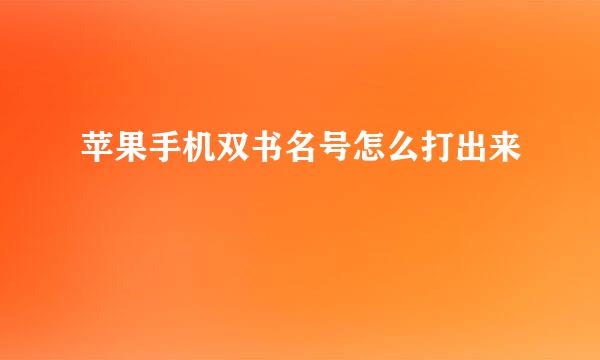 苹果手机双书名号怎么打出来