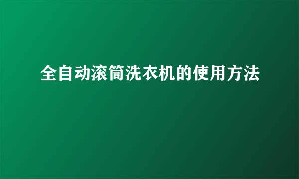 全自动滚筒洗衣机的使用方法