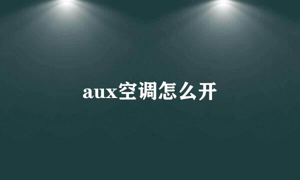 aux空调怎么开