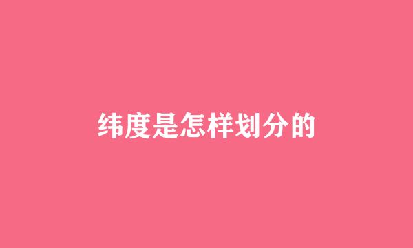 纬度是怎样划分的