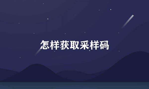 怎样获取采样码