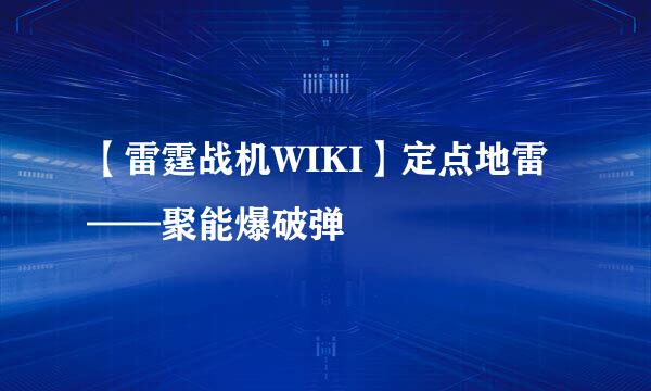 【雷霆战机WIKI】定点地雷——聚能爆破弹