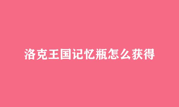 洛克王国记忆瓶怎么获得