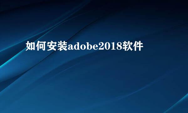 如何安装adobe2018软件