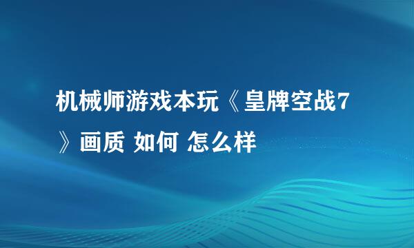 机械师游戏本玩《皇牌空战7》画质 如何 怎么样