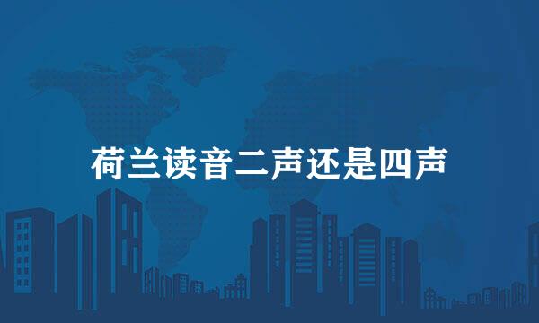 荷兰读音二声还是四声