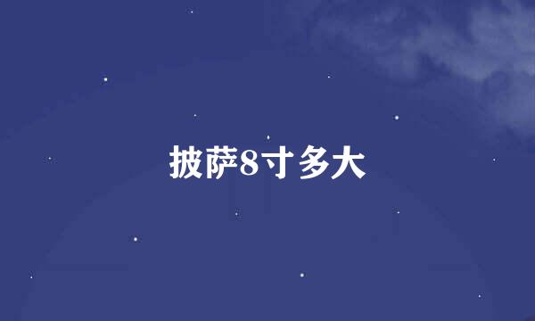 披萨8寸多大