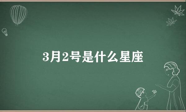 3月2号是什么星座