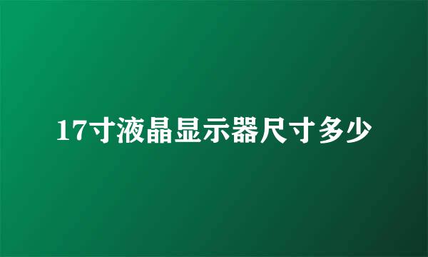 17寸液晶显示器尺寸多少