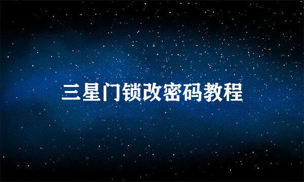 三星门锁改密码教程