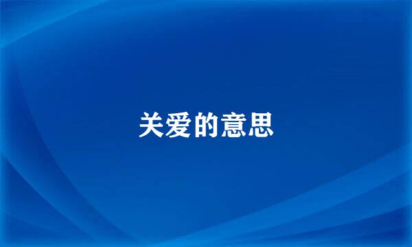 关爱的意思