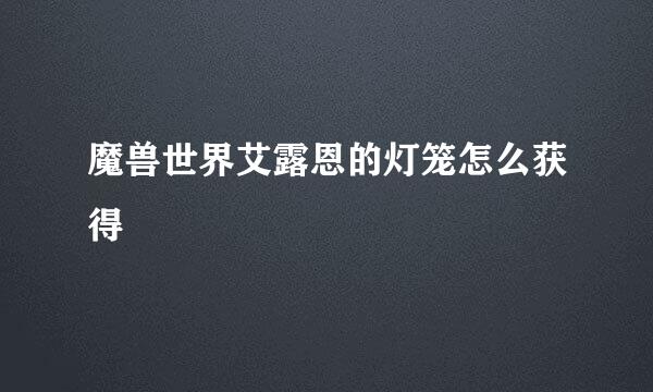魔兽世界艾露恩的灯笼怎么获得