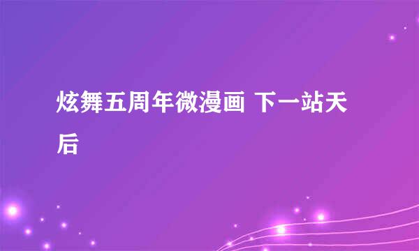 炫舞五周年微漫画 下一站天后