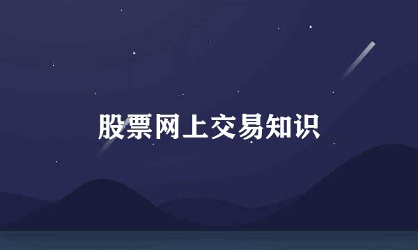 股票网上交易知识