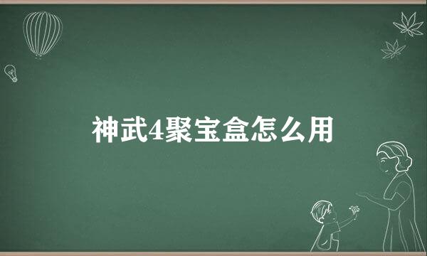 神武4聚宝盒怎么用