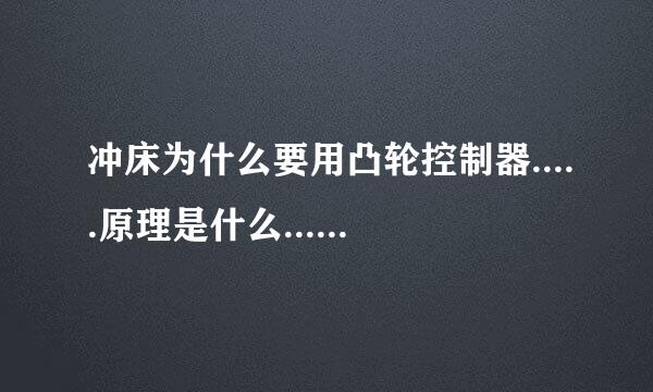 冲床为什么要用凸轮控制器.....原理是什么......