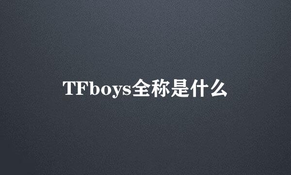 TFboys全称是什么