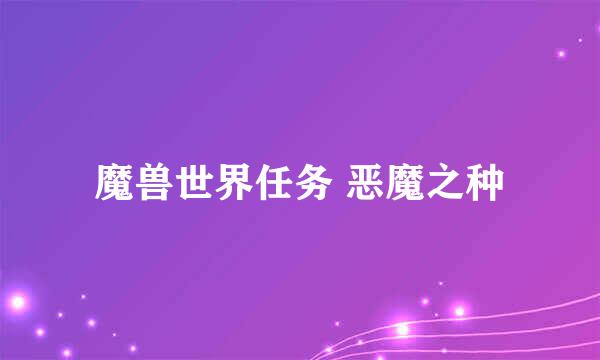 魔兽世界任务 恶魔之种