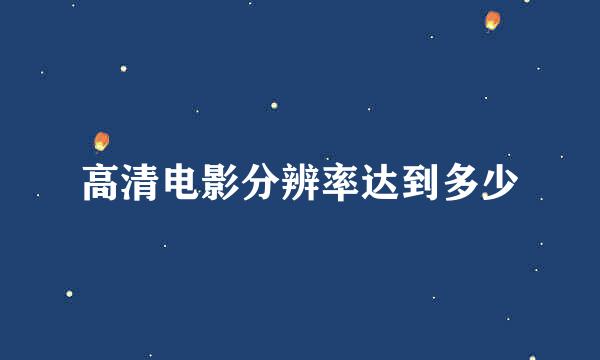 高清电影分辨率达到多少