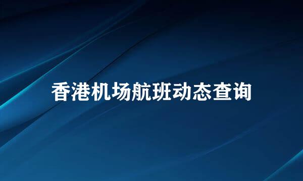 香港机场航班动态查询
