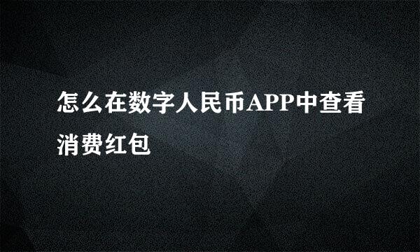 怎么在数字人民币APP中查看消费红包