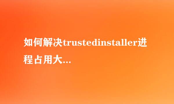 如何解决trustedinstaller进程占用大量内存空间