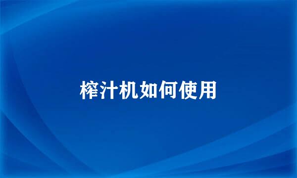 榨汁机如何使用