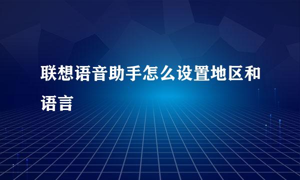 联想语音助手怎么设置地区和语言
