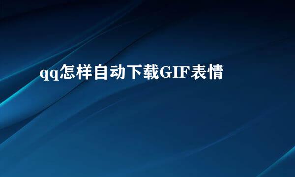 qq怎样自动下载GIF表情