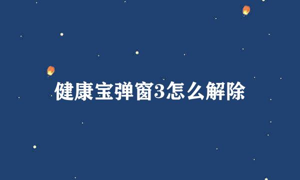 健康宝弹窗3怎么解除