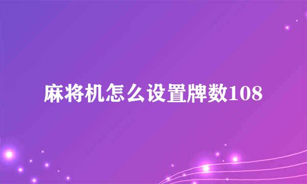 麻将机怎么设置牌数108