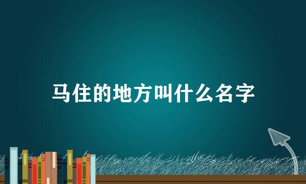 马住的地方叫什么名字