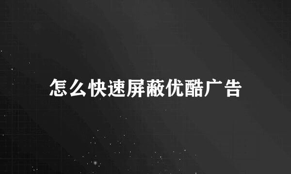 怎么快速屏蔽优酷广告