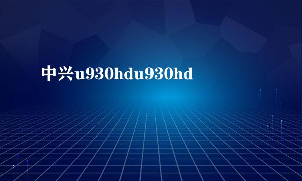中兴u930hdu930hd