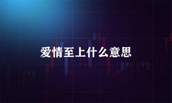 爱情至上什么意思