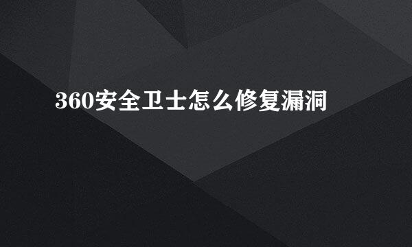 360安全卫士怎么修复漏洞
