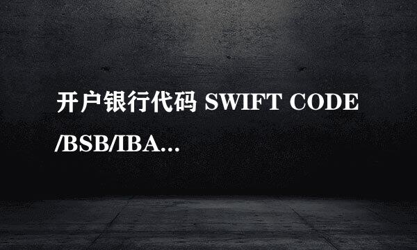 开户银行代码 SWIFT CODE/BSB/IBAN/BIC 什么意思