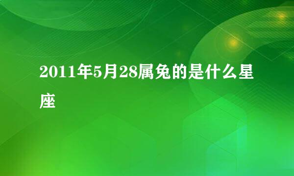2011年5月28属兔的是什么星座