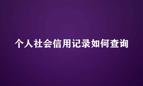 个人社会信用记录如何查询