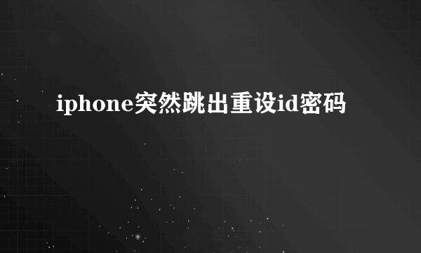 iphone突然跳出重设id密码