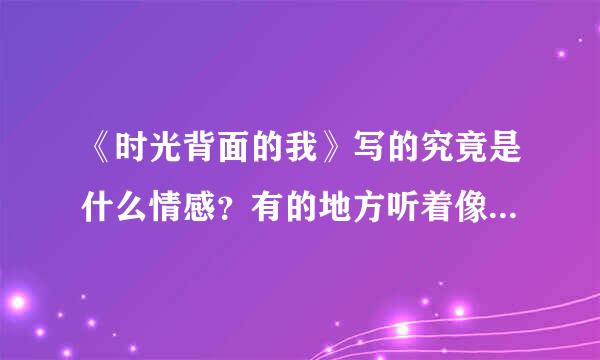 《时光背面的我》写的究竟是什么情感？有的地方听着像励志，有的地方听着像爱情，有点没听懂