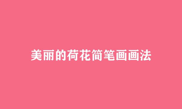 美丽的荷花简笔画画法