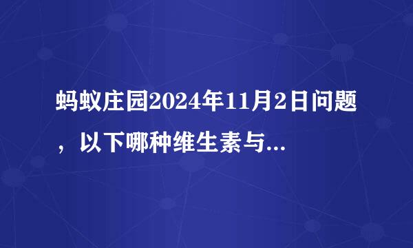 蚂蚁庄园2024年11月2日问题，以下哪种维生素与促进骨骼健康关系最为密切