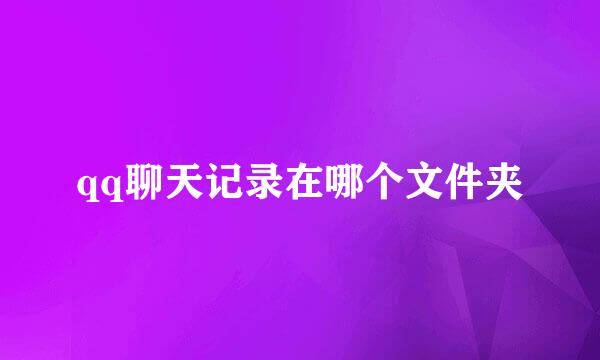 qq聊天记录在哪个文件夹